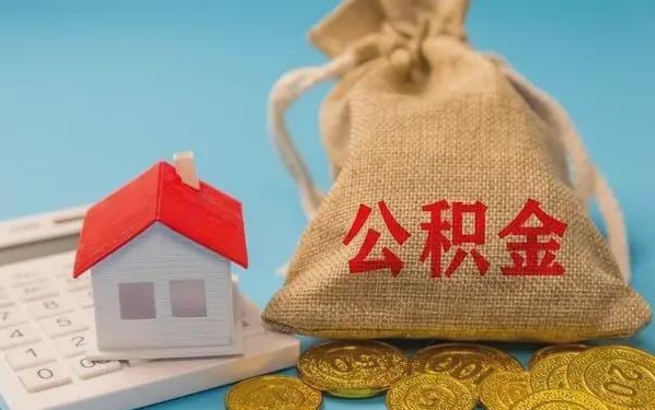 内蒙古公积金提取代办